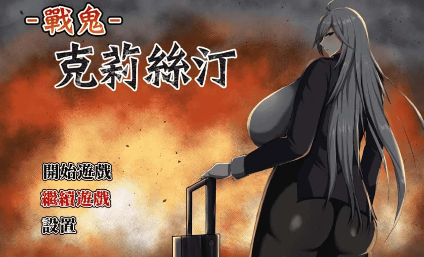 战鬼克莉丝汀封面